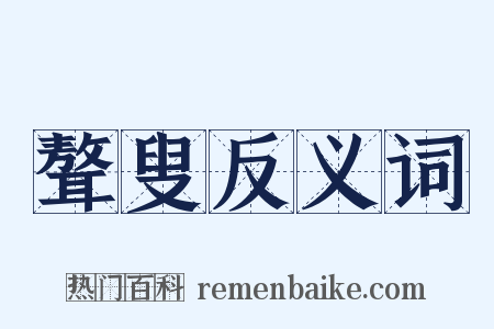 聱叟反义词是什么意思的图片